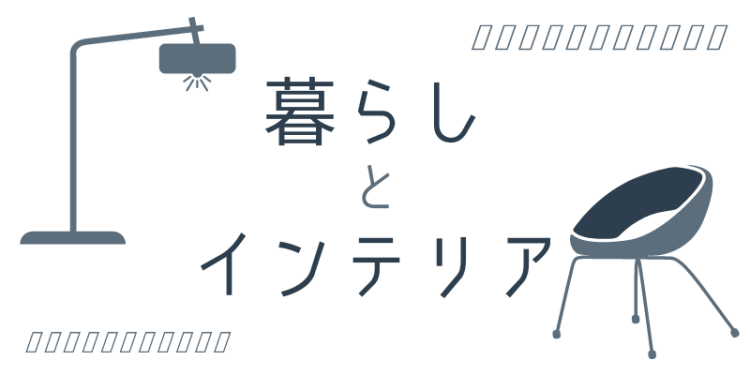 暮らしとインテリア